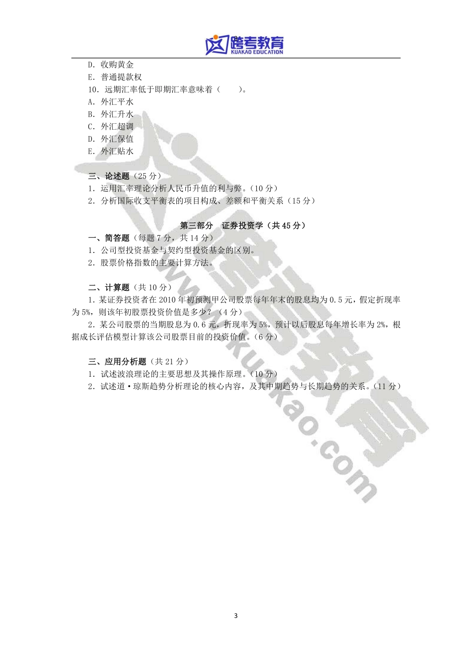 2011年东北财经大学431金融学综合考研真题(2).pdf_第3页