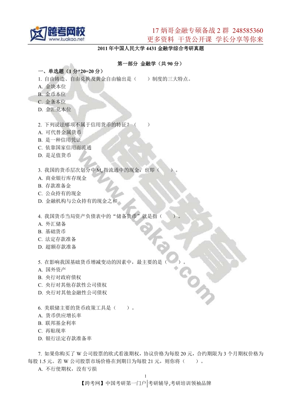 2011年中国人民大学431金融学综合考研真题.pdf_第1页
