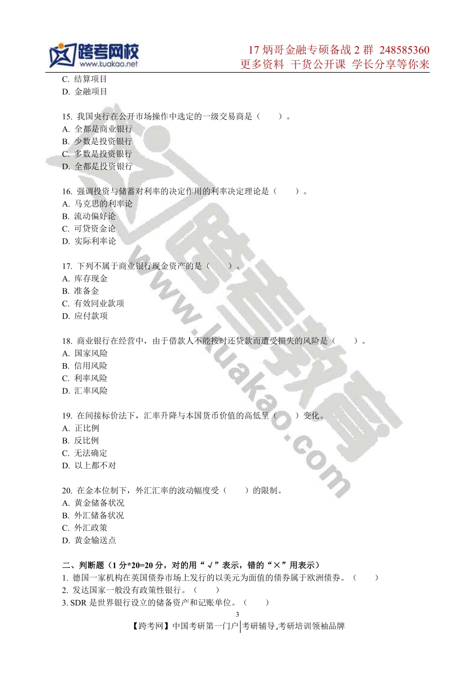 2011年中国人民大学431金融学综合考研真题.pdf_第3页