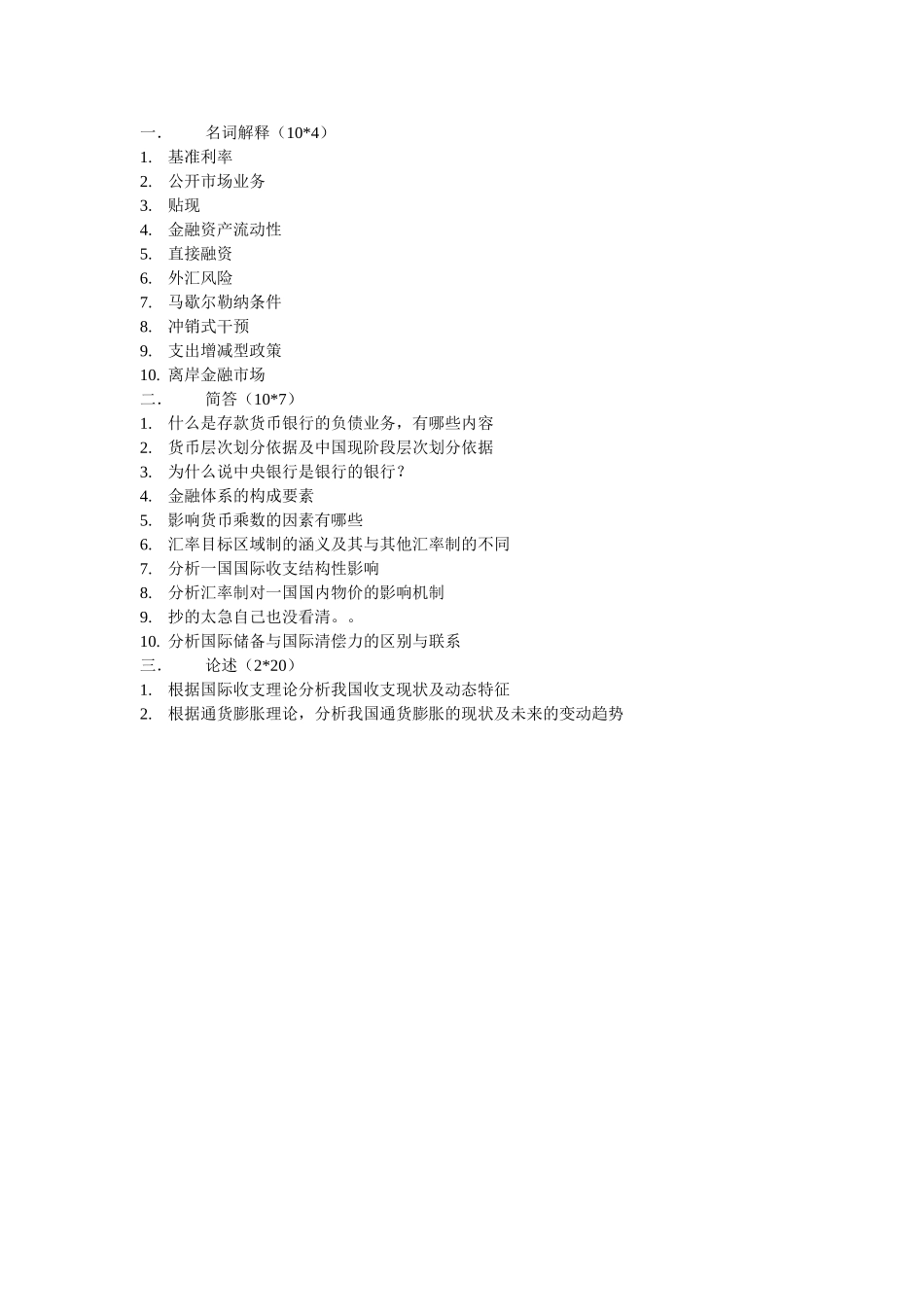 2013金融学复试题目 (1).doc_第1页
