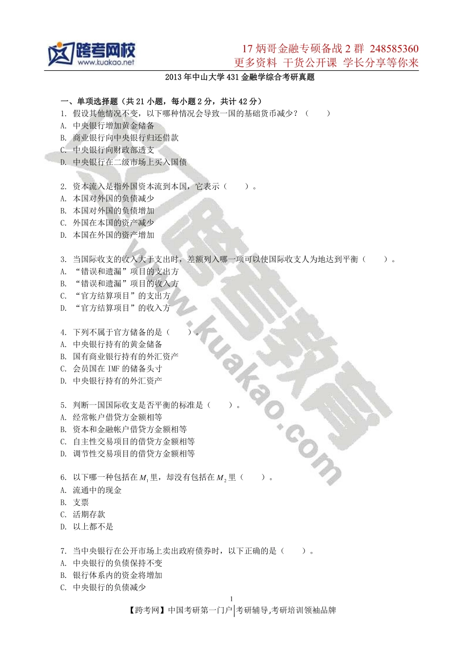 2013年中山大学431金融学综合考研真题(2).pdf_第1页