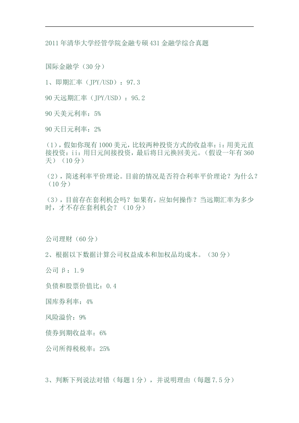 2011年清华大学经管学院金融专硕431金融学综合真题.doc_第1页