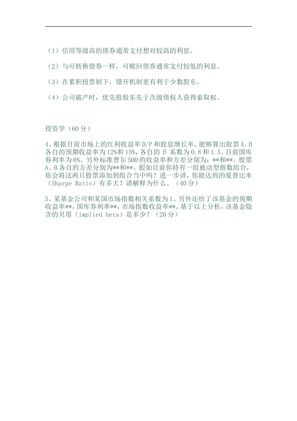 2011年清华大学经管学院金融专硕431金融学综合真题.doc_第2页