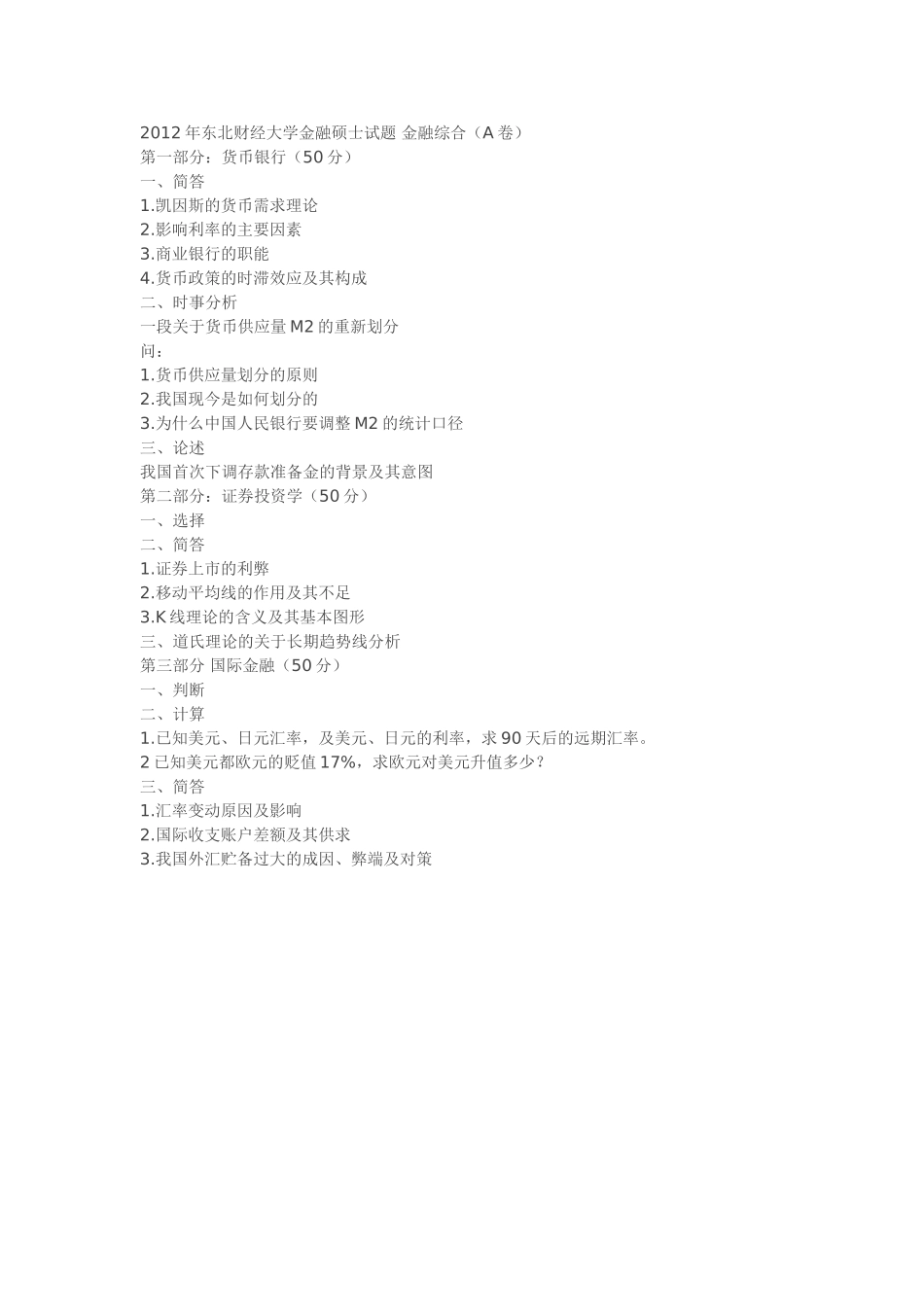 2012年东北财经大学金融硕士.doc_第1页