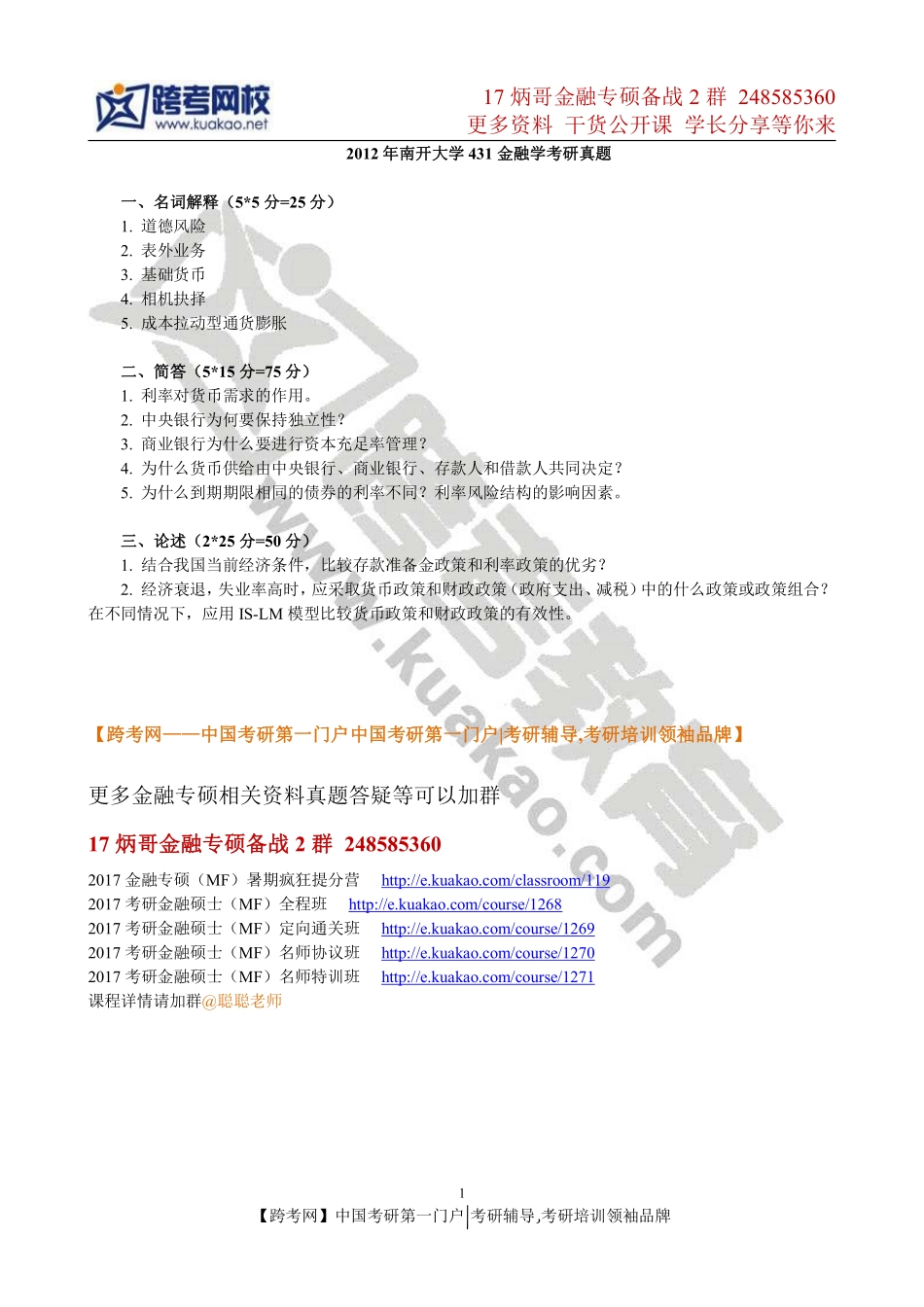 2012年南开大学431金融学考研真题(2).pdf_第1页