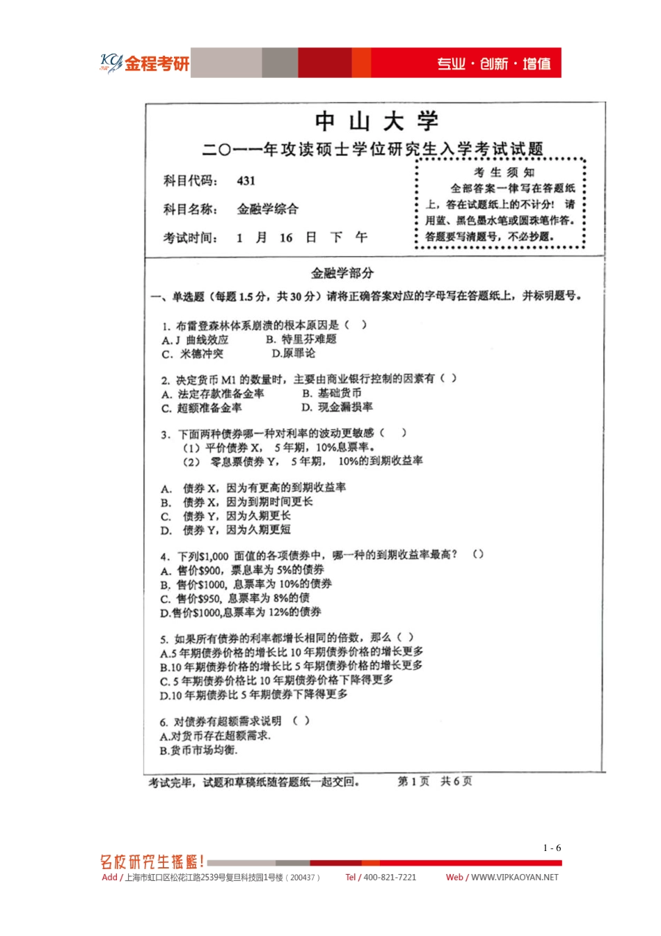2011年中山大学金融硕士专业课431金融学综合考试真题.pdf_第1页