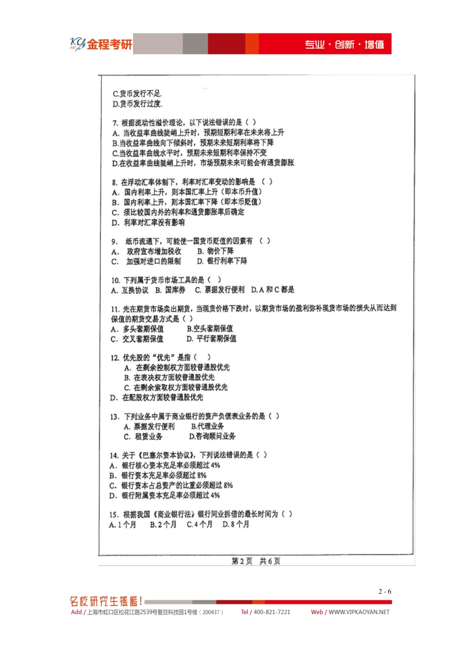 2011年中山大学金融硕士专业课431金融学综合考试真题.pdf_第2页
