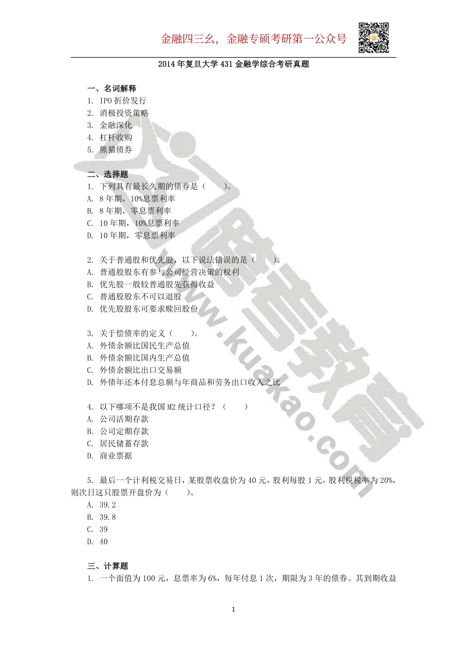 2014年复旦大学431金融学综合考研真题(1).pdf_第1页