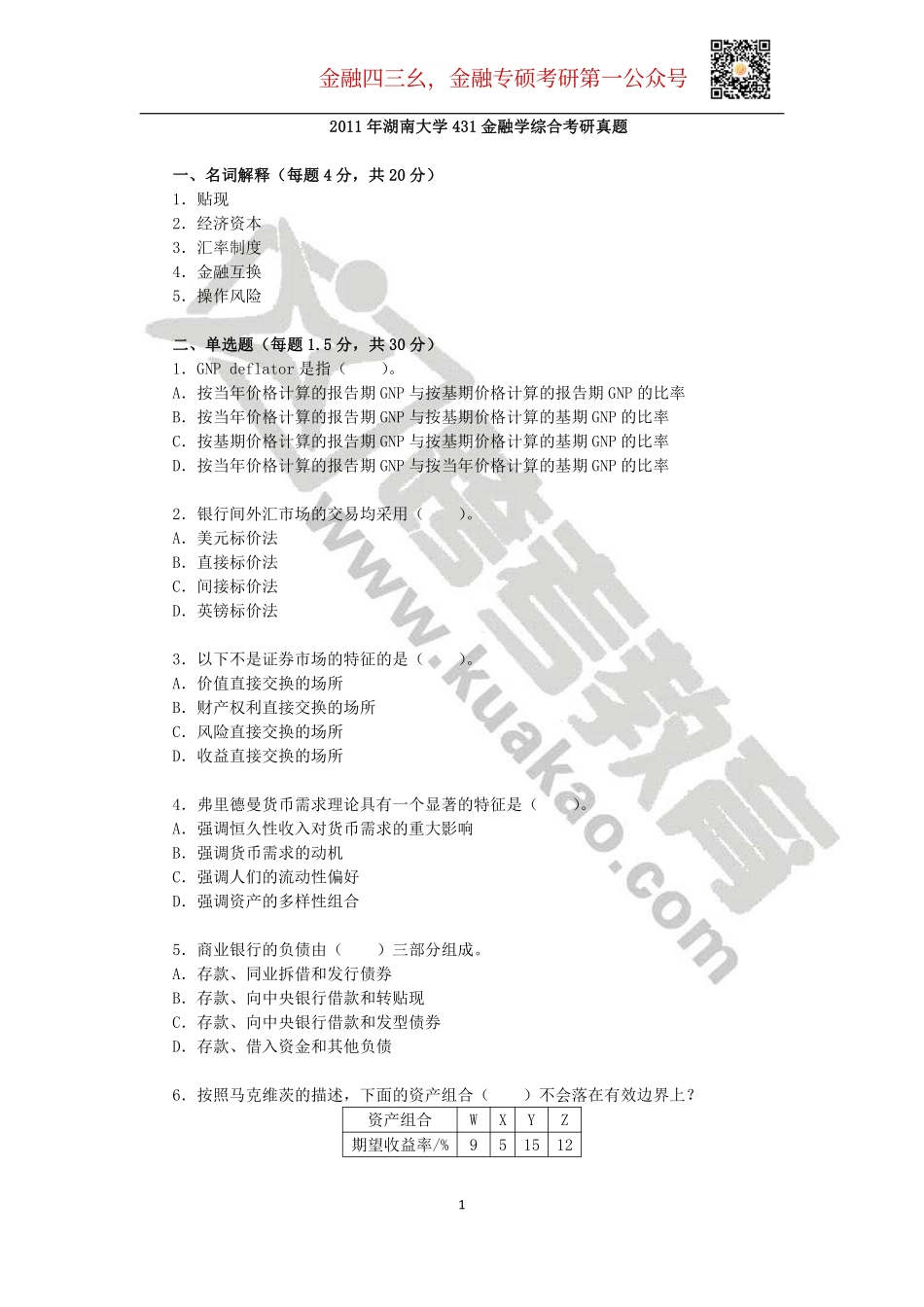 2011年湖南大学431金融学综合考研真题(2).pdf_第1页