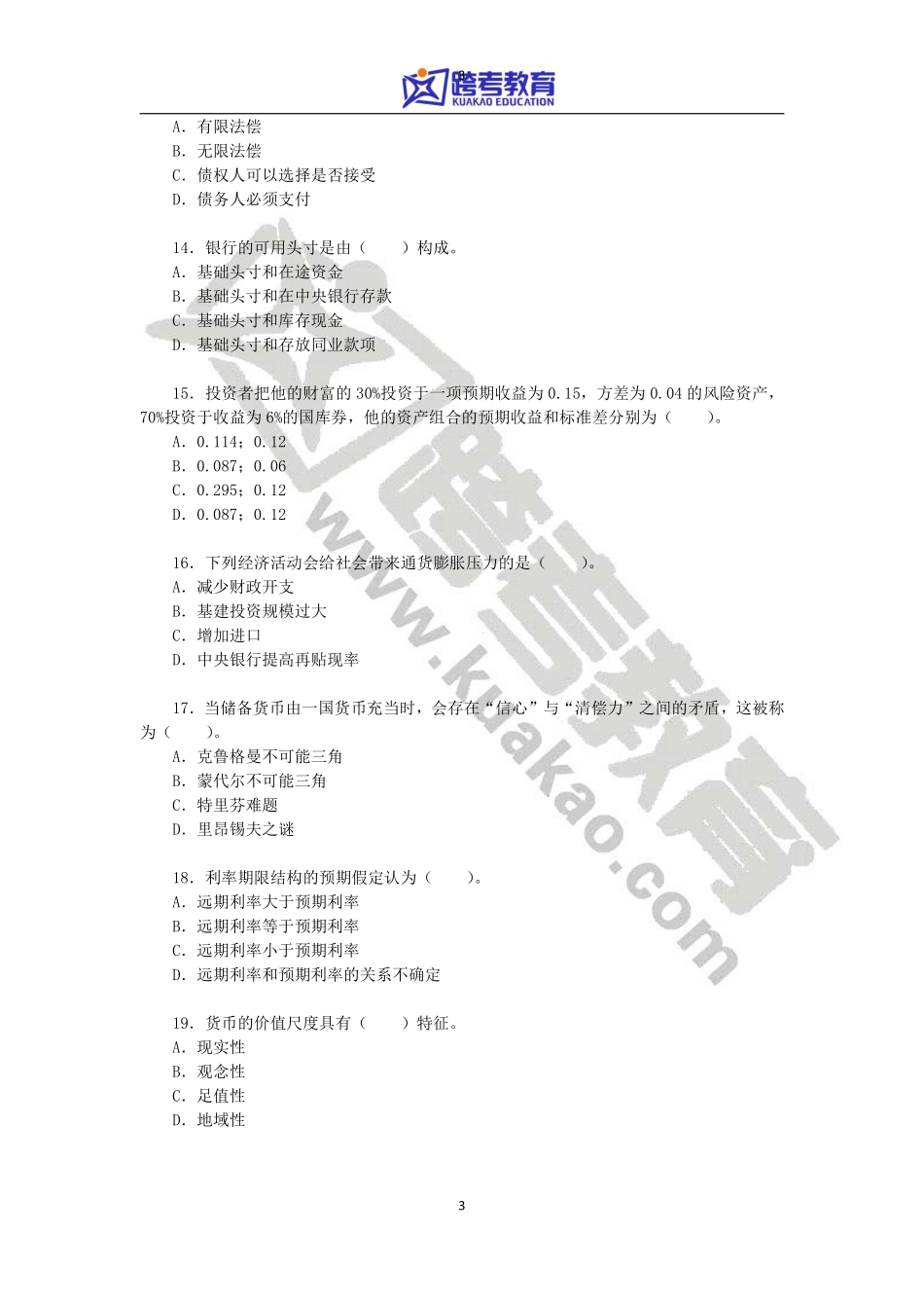 2011年湖南大学431金融学综合考研真题(2).pdf_第3页