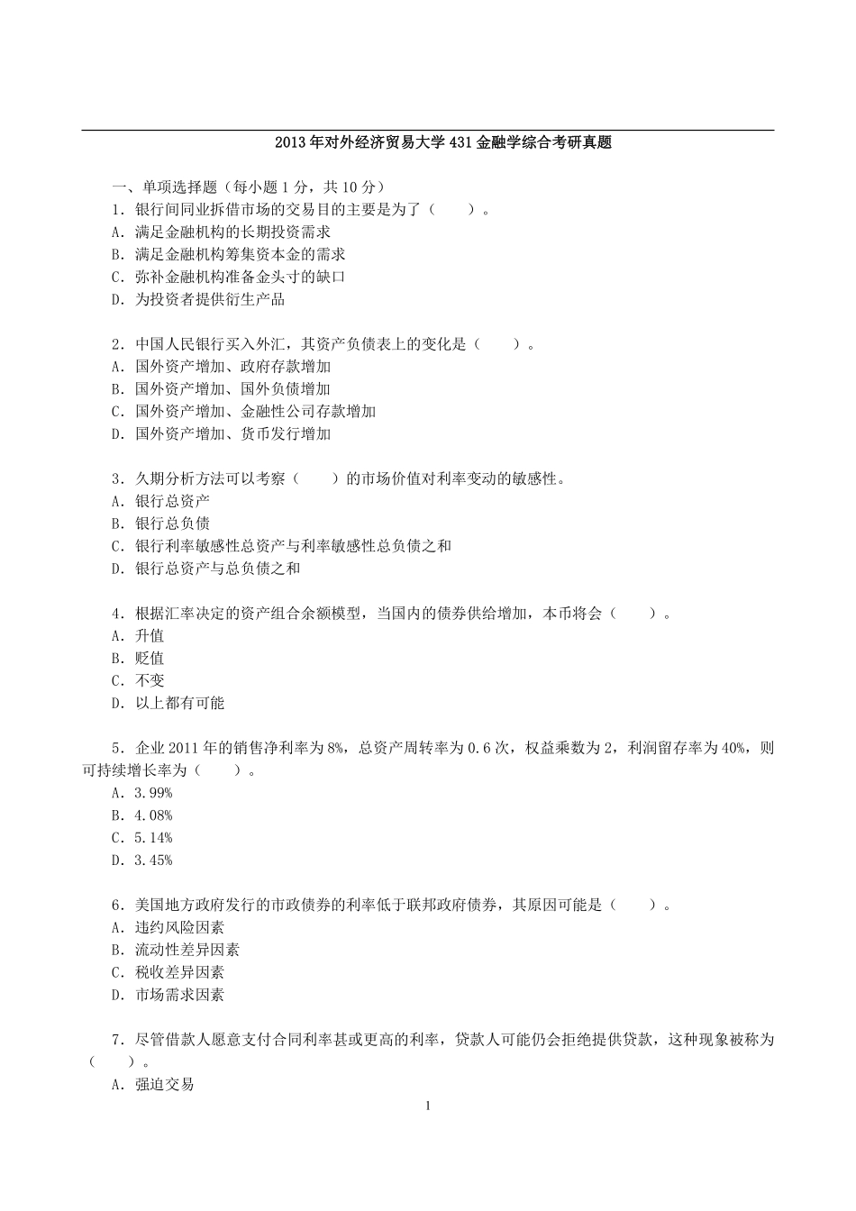 2013年对外经济贸易大学431金融学综合考研真题 (2).pdf_第1页