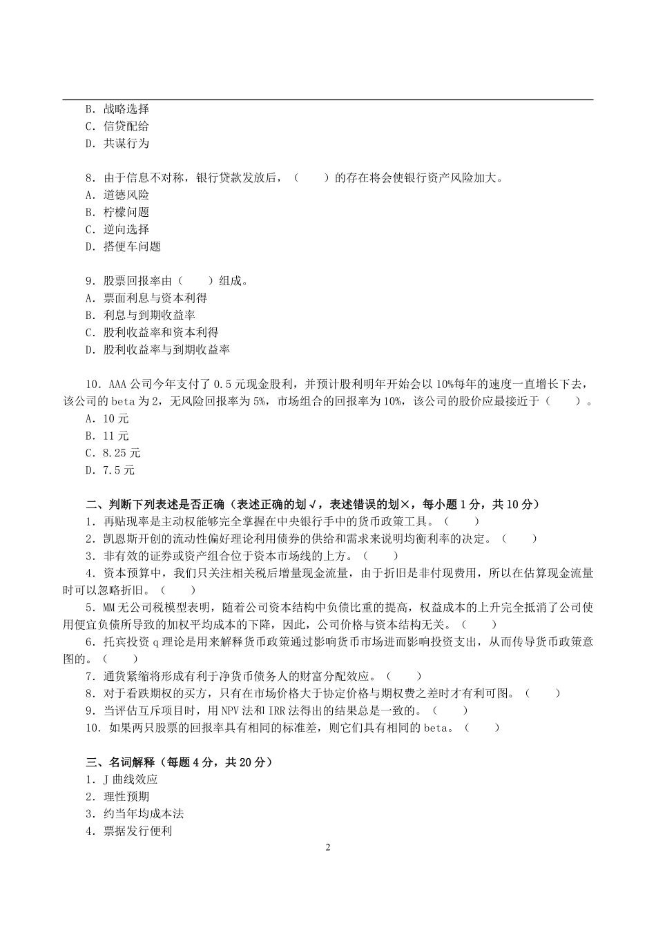 2013年对外经济贸易大学431金融学综合考研真题 (2).pdf_第2页