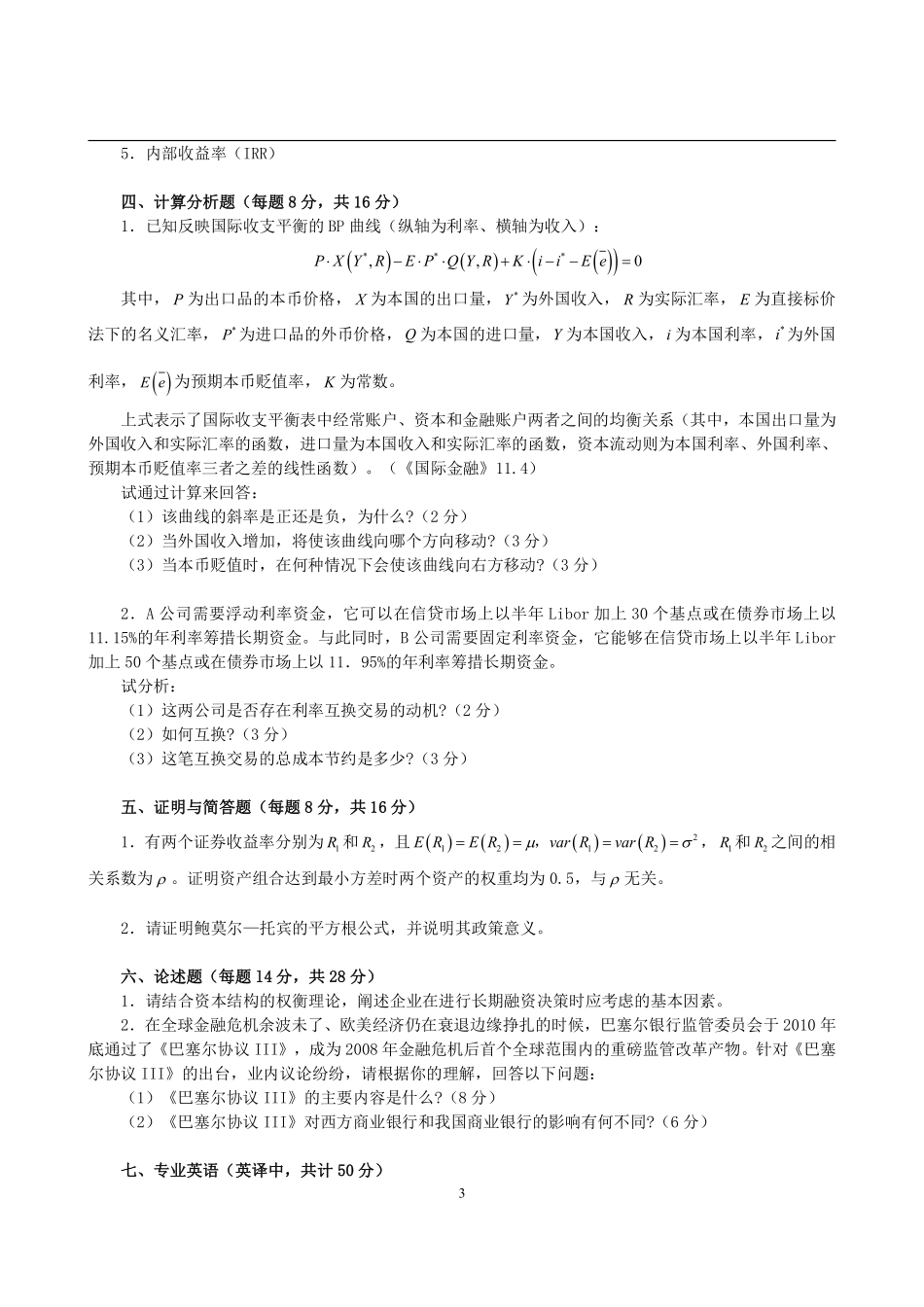 2013年对外经济贸易大学431金融学综合考研真题 (2).pdf_第3页
