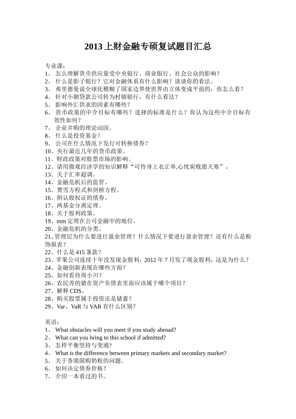 2013上财金融专硕复试题目汇总.doc_第1页