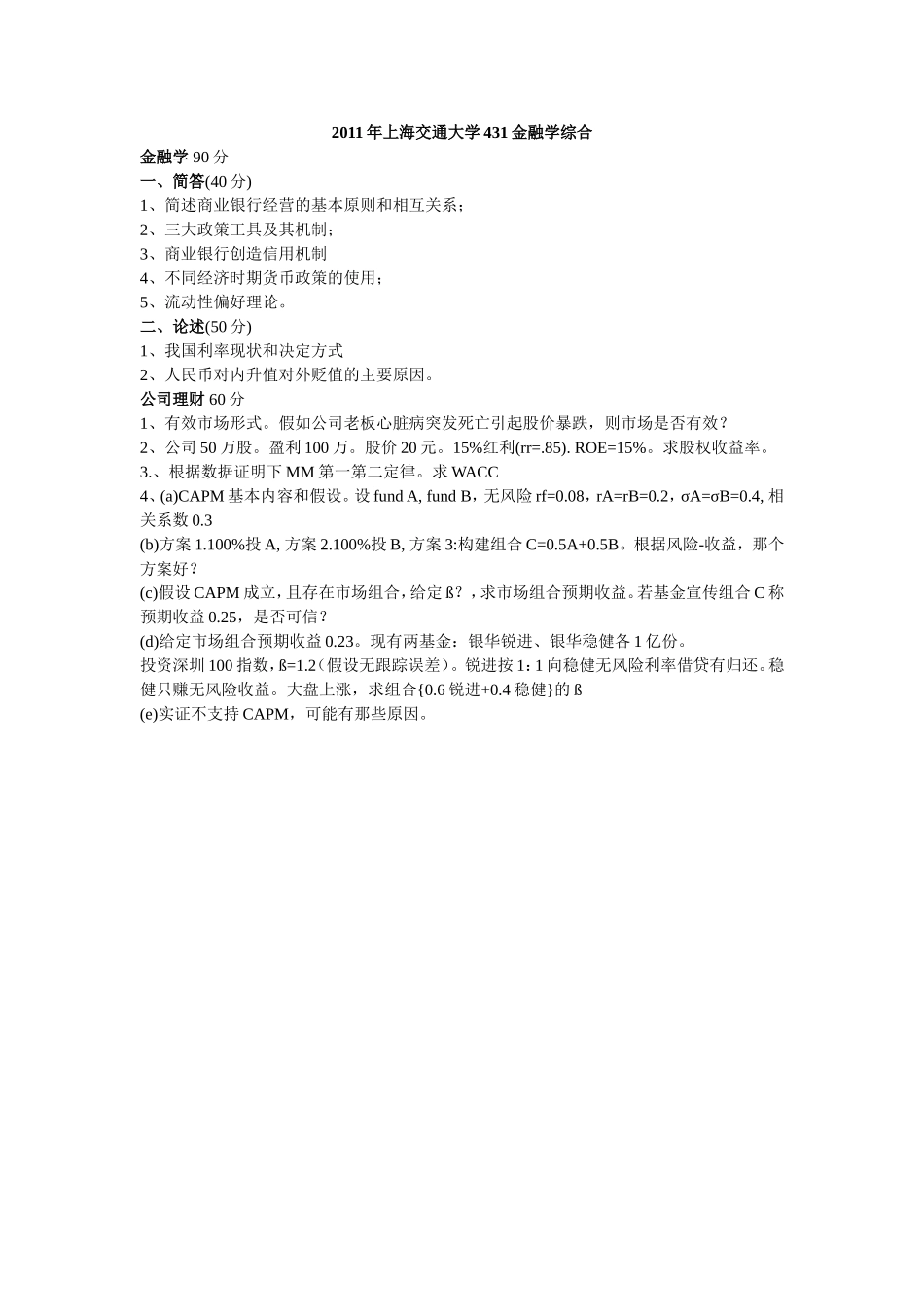 2011年上海交通大学431金融学综合(1).doc_第1页