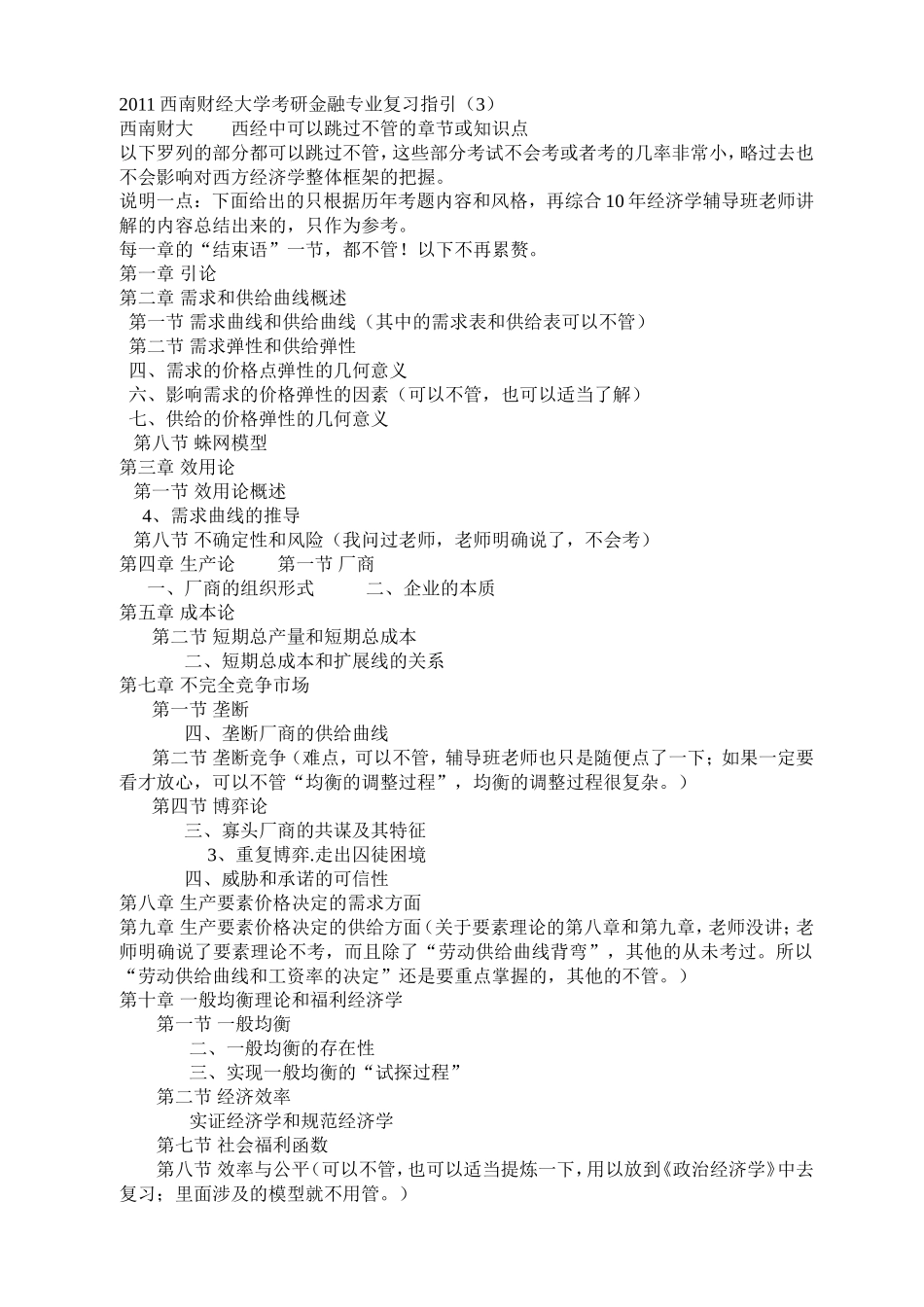 2011西南财经大学考研金融专业复习指引(3).doc_第1页