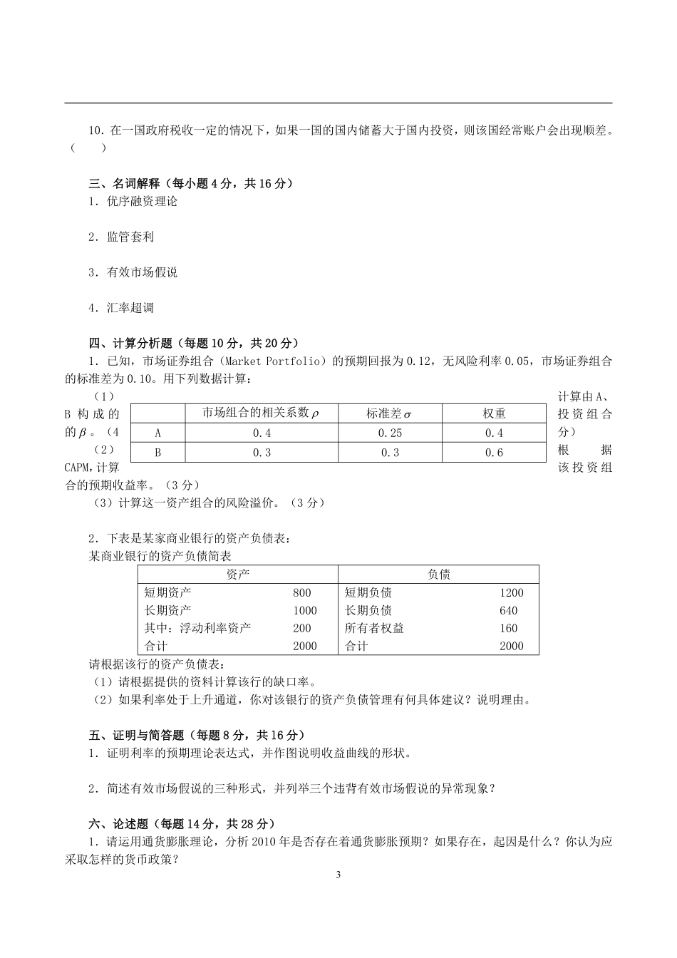 2011年对外经济贸易大学431金融学综合考研真题(1).pdf_第3页