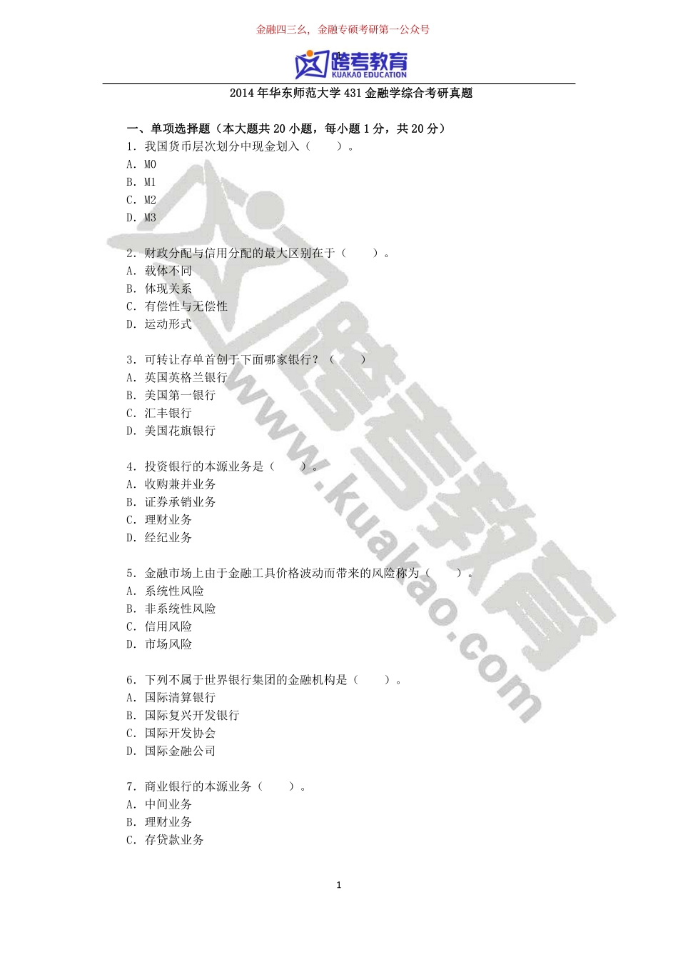 2014年华东师范大学431金融学综合考研真题.pdf_第1页