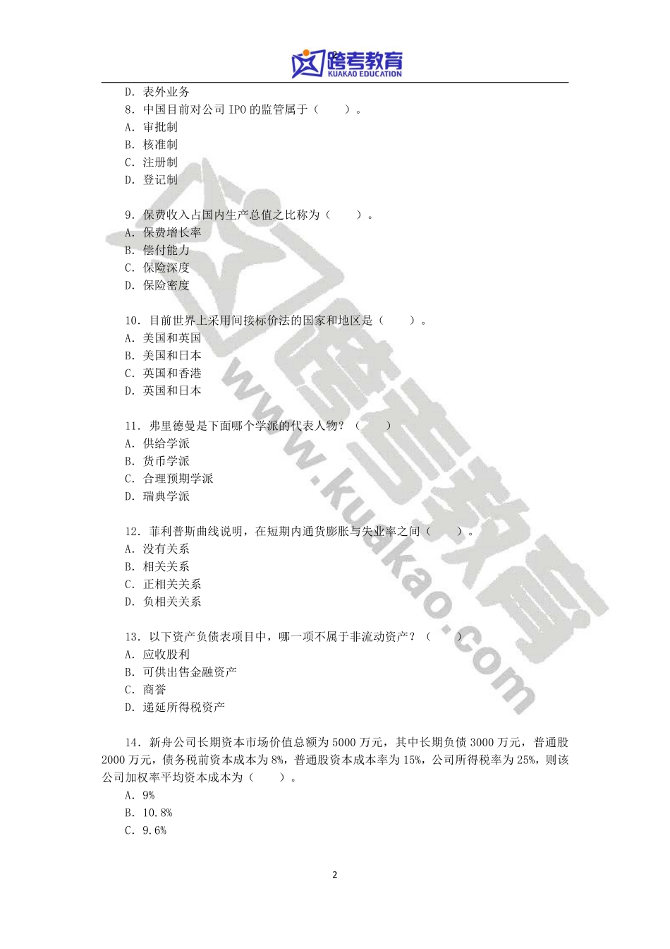 2014年华东师范大学431金融学综合考研真题.pdf_第2页
