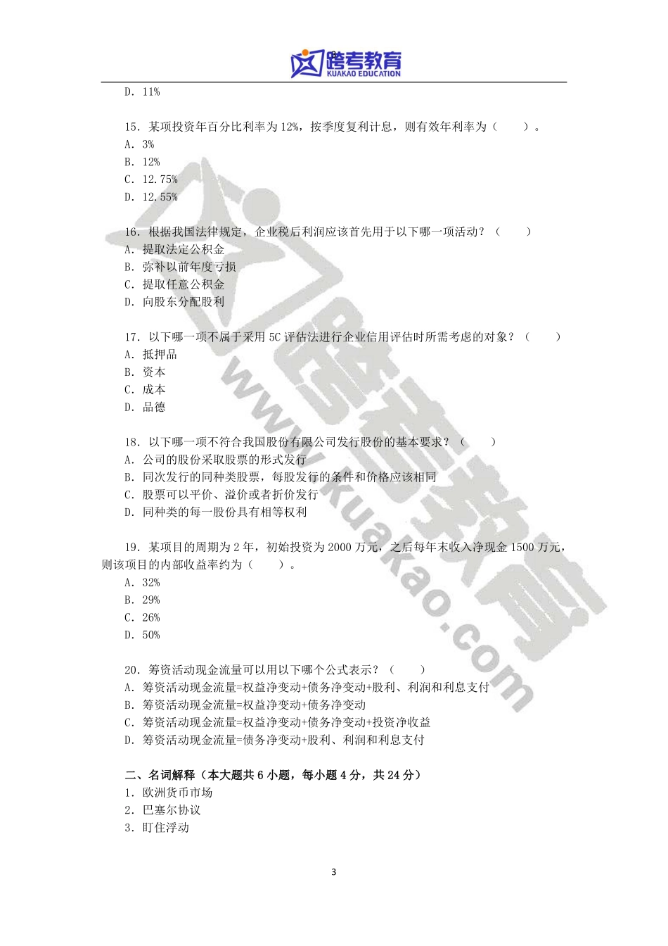 2014年华东师范大学431金融学综合考研真题.pdf_第3页