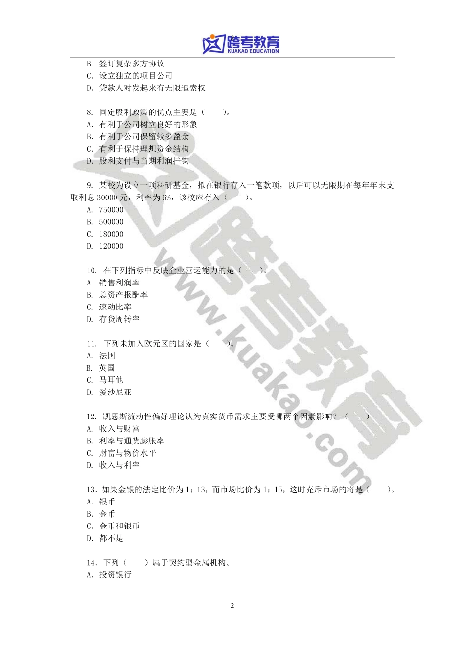 2012年上海财经大学431金融学综合考研真题.pdf_第2页