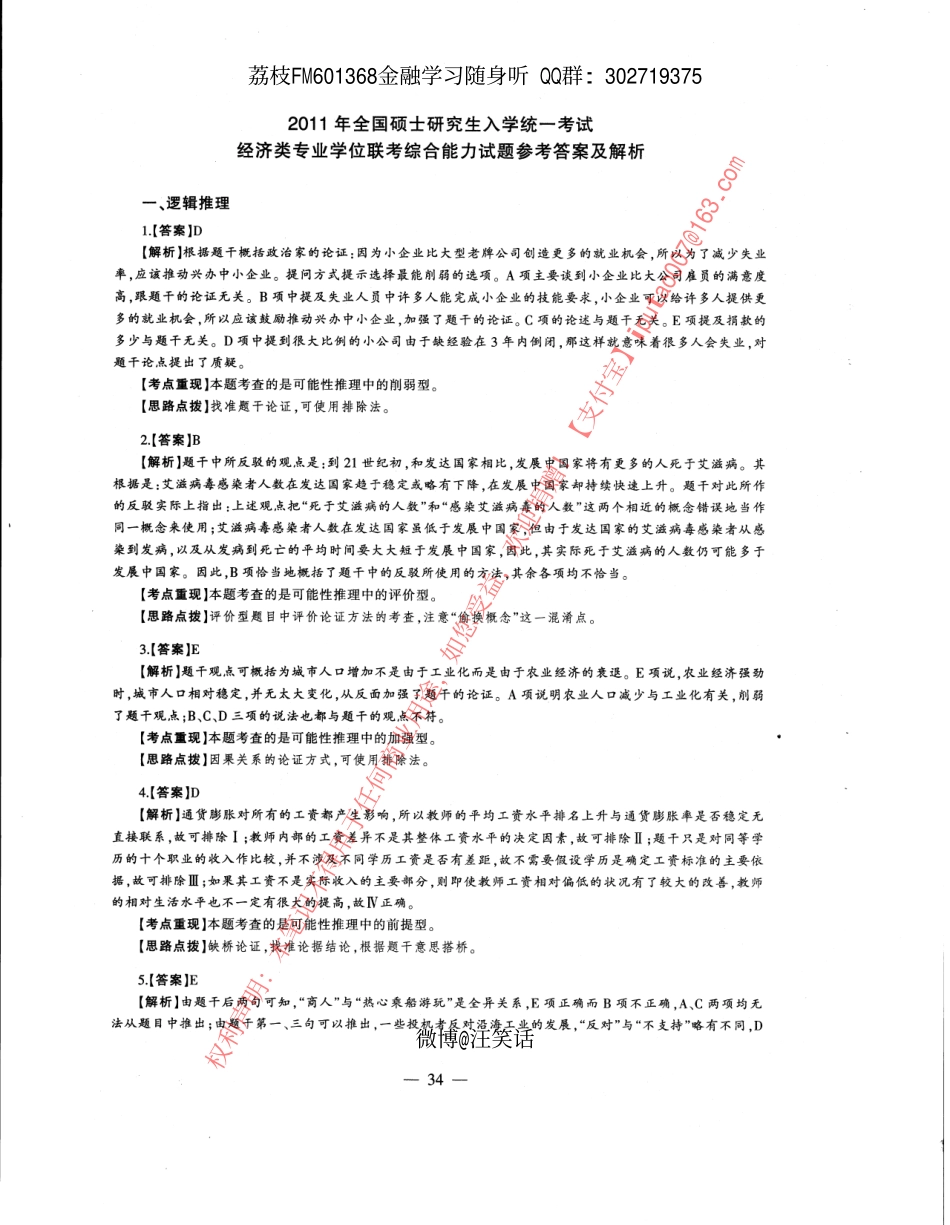 2011年经济类专业学位联考综合能力396真题答案全析全解.pdf_第1页