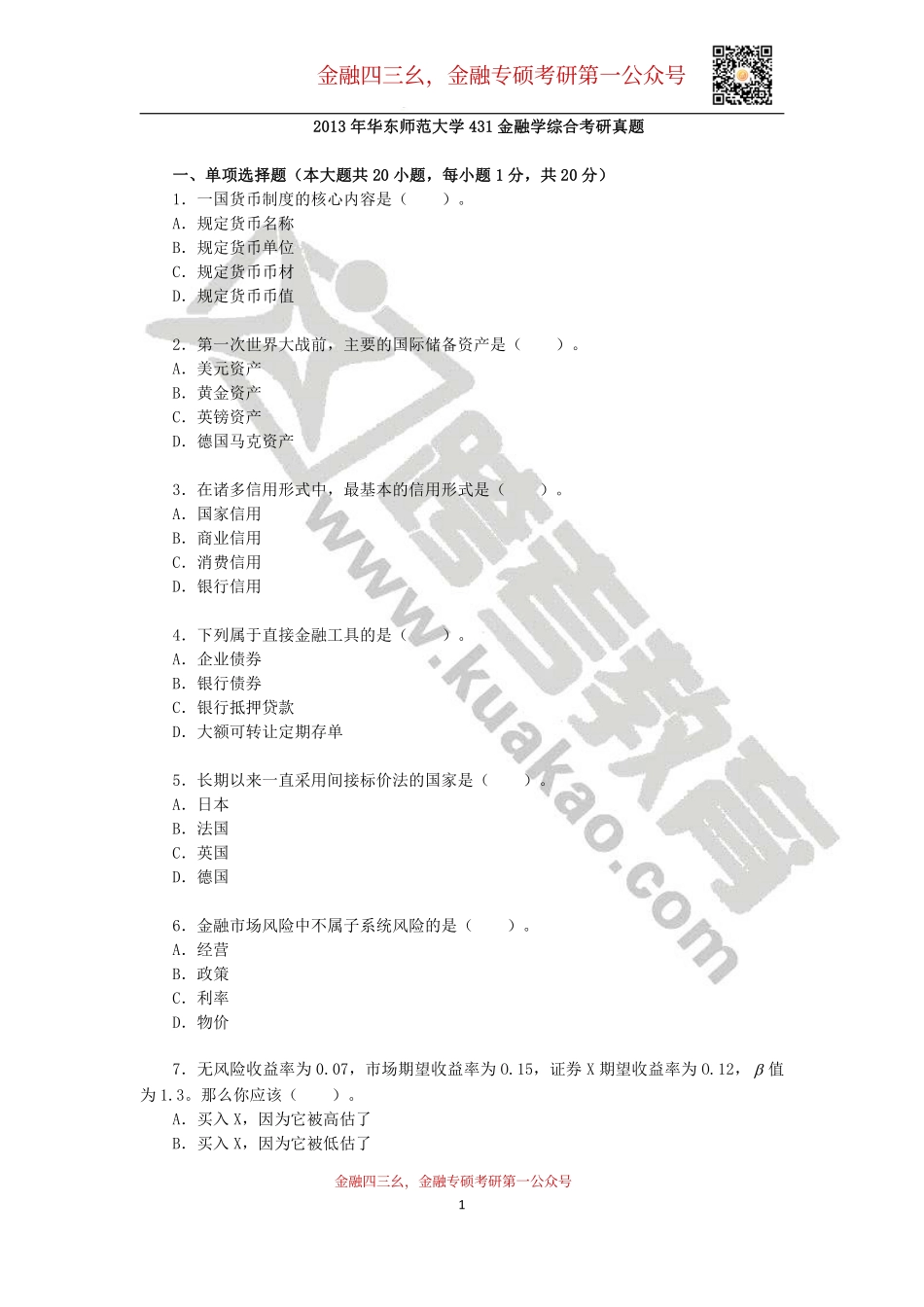 2013年华东师范大学431金融学综合考研真题.pdf_第1页