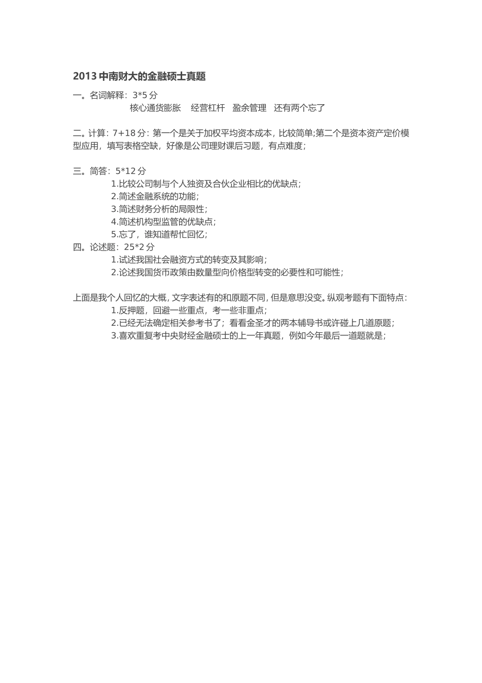 2013中南财大的金融硕士真题.doc_第1页