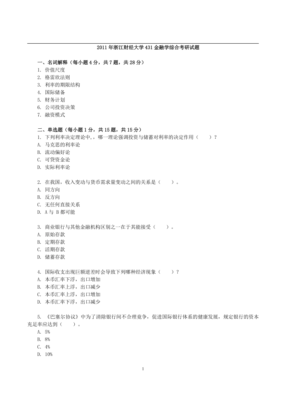 2011年浙江财经大学431金融学综合考研试题(1).pdf_第1页