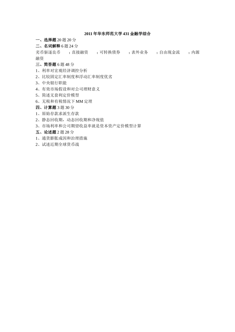 2011年华东师范大学431金融学综合.doc_第1页