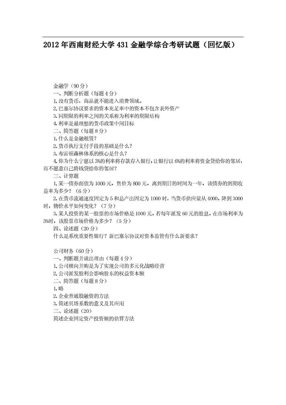 2012年西南财经大学431真题（回忆版）.pdf_第1页