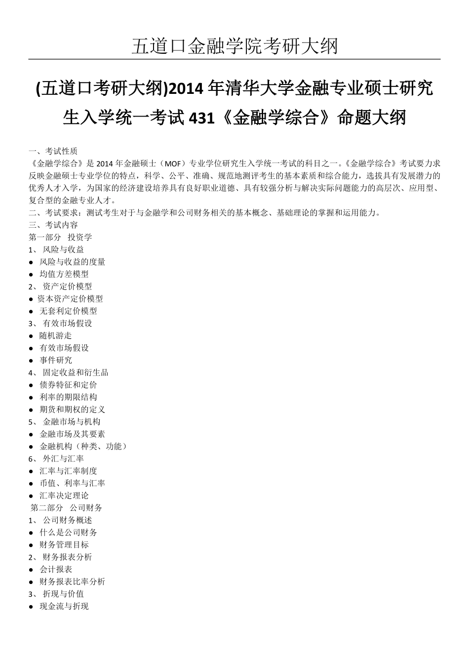 2014年清华大学五道口金融硕士考研大纲.pdf_第1页