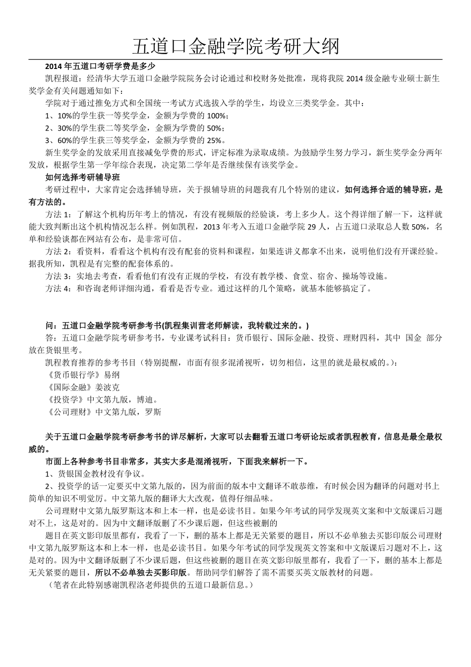 2014年清华大学五道口金融硕士考研大纲.pdf_第3页