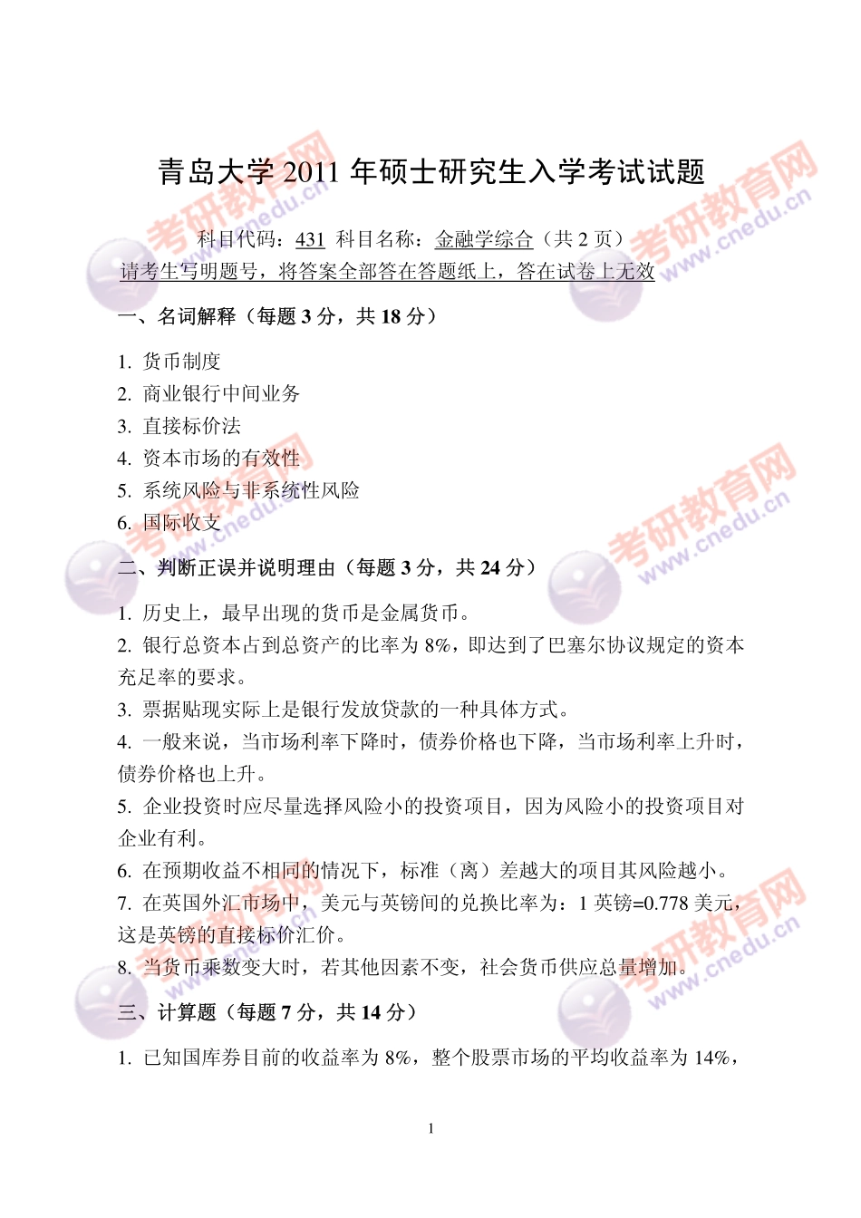 2011年青岛大学431金融综合考研试题(1).pdf_第1页
