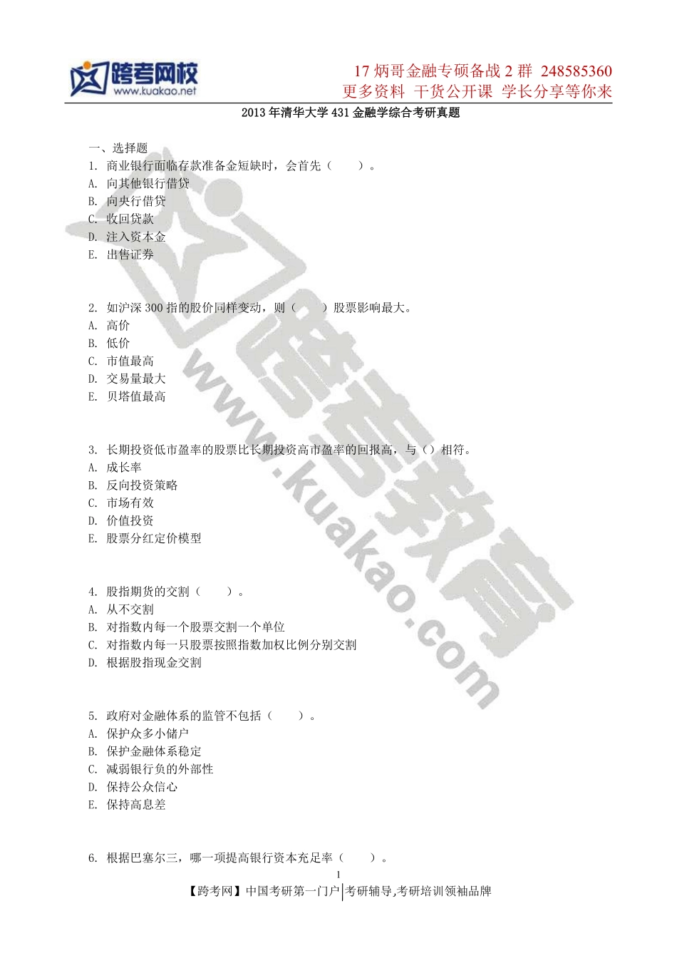 2013年清华大学431金融学综合考研真题.pdf_第1页