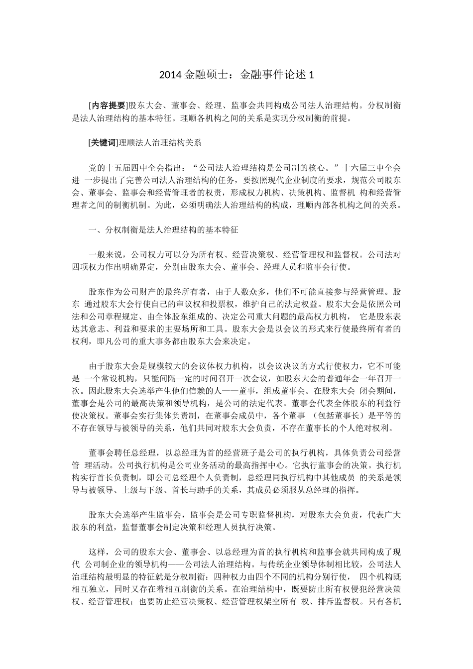 2014金融硕士：金融事件论述1.docx_第1页
