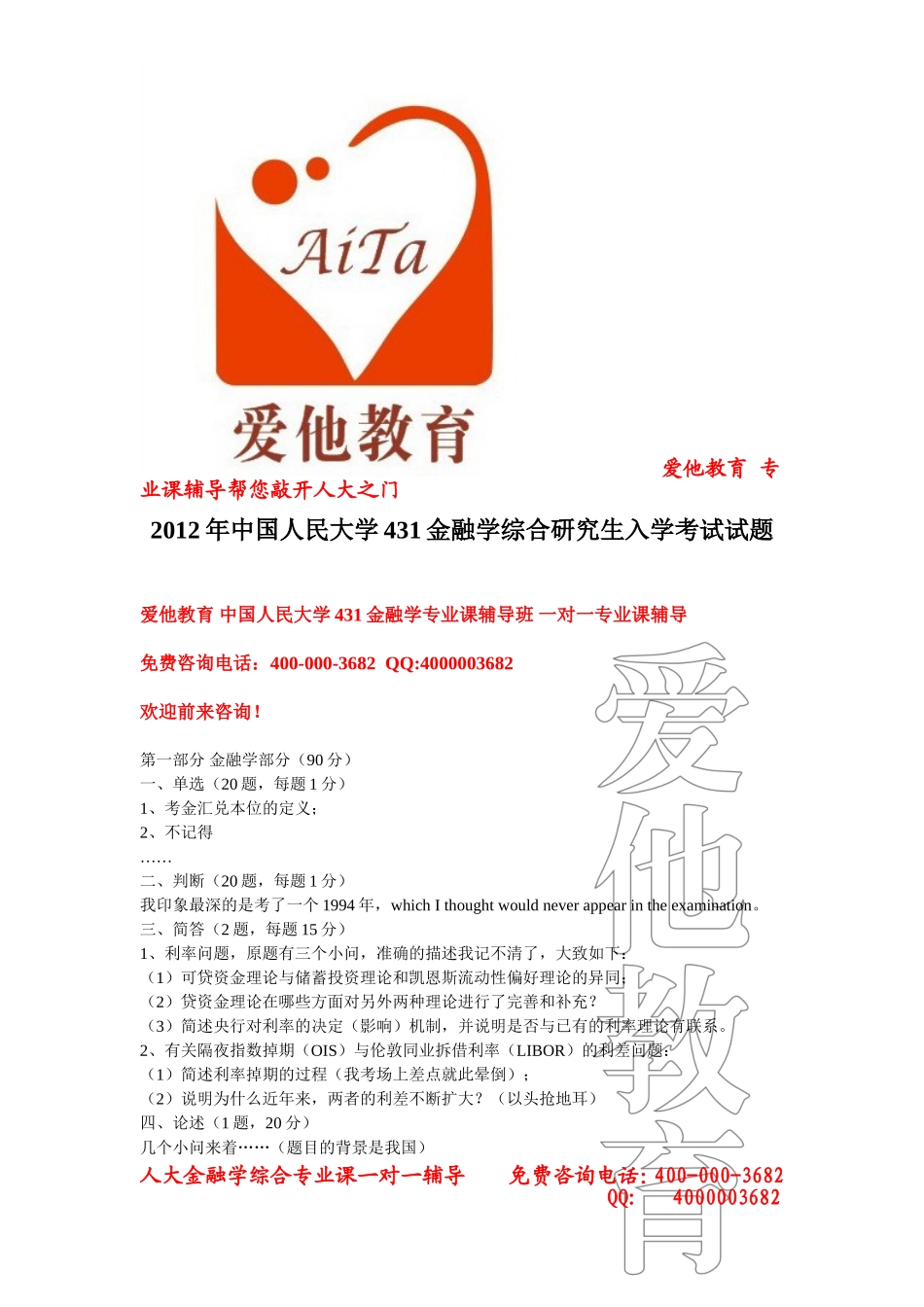 2012年人大431金融学综合真题.doc_第1页