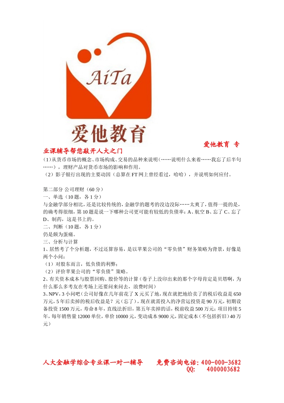 2012年人大431金融学综合真题.doc_第2页