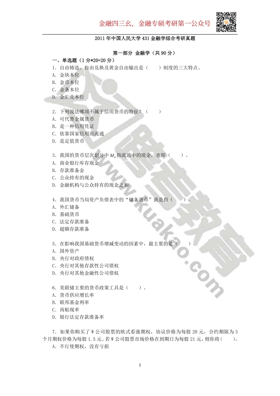 2011年中国人民大学431金融学综合考研真题(1).pdf_第1页
