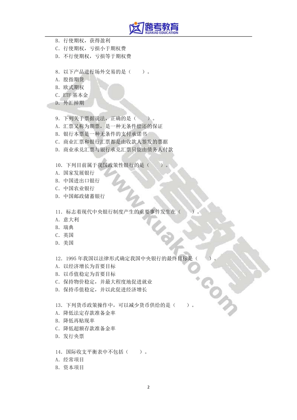 2011年中国人民大学431金融学综合考研真题(1).pdf_第2页