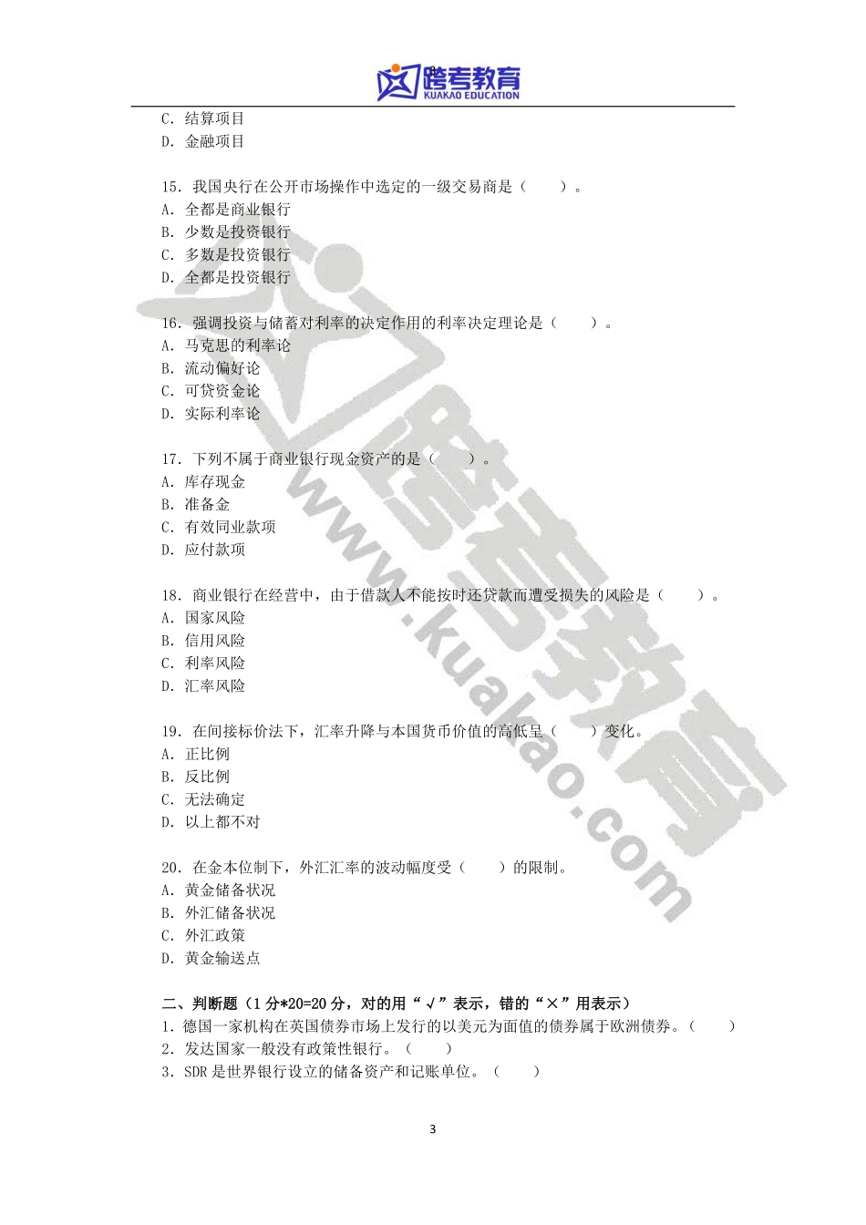 2011年中国人民大学431金融学综合考研真题(1).pdf_第3页