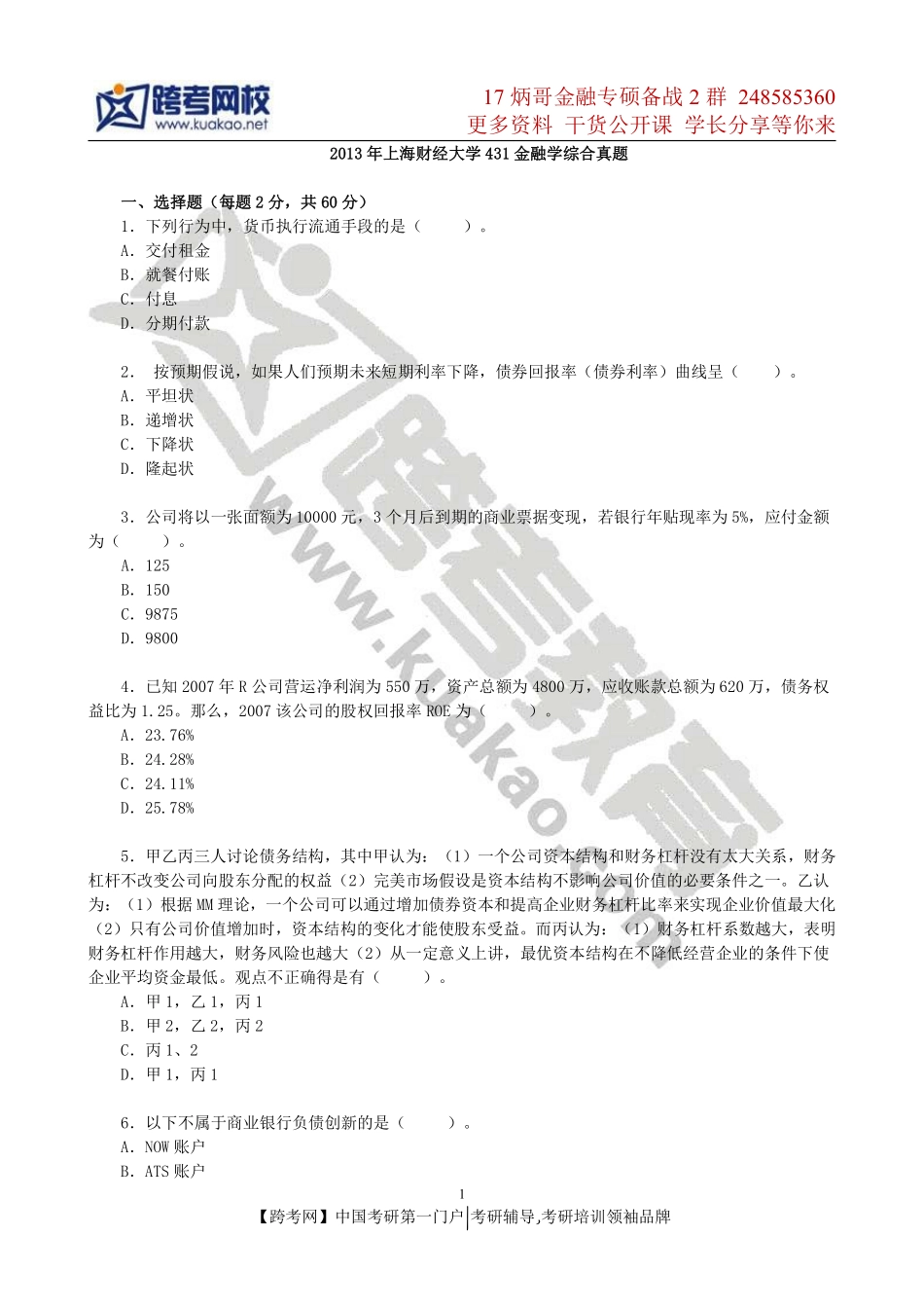 2013年上海财经大学431金融学综合真题.pdf_第1页