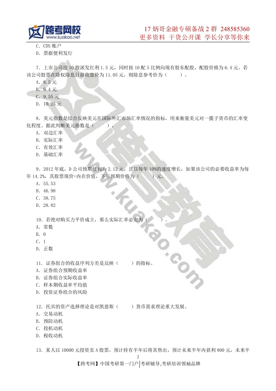 2013年上海财经大学431金融学综合真题.pdf_第2页