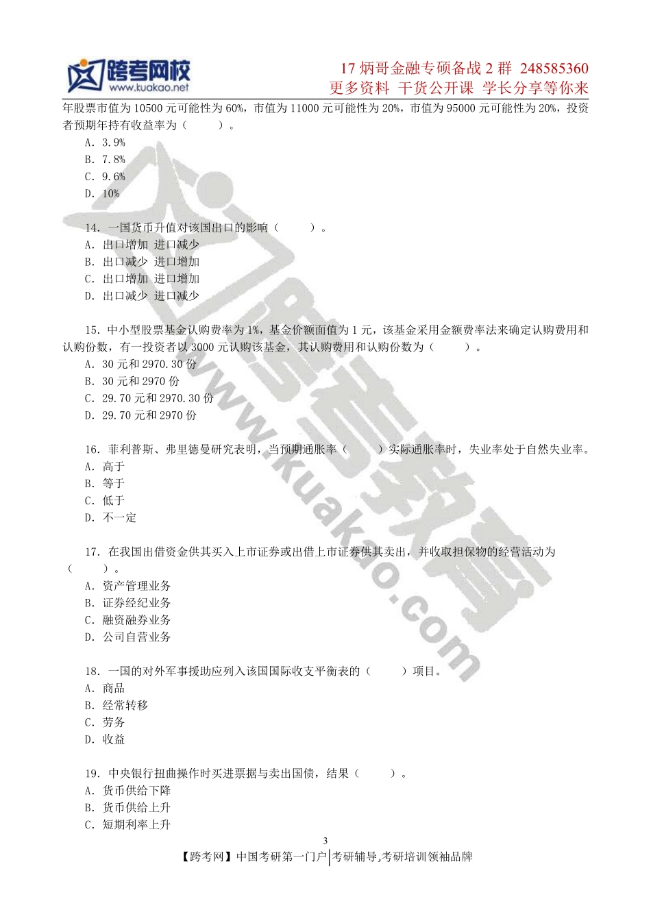 2013年上海财经大学431金融学综合真题.pdf_第3页
