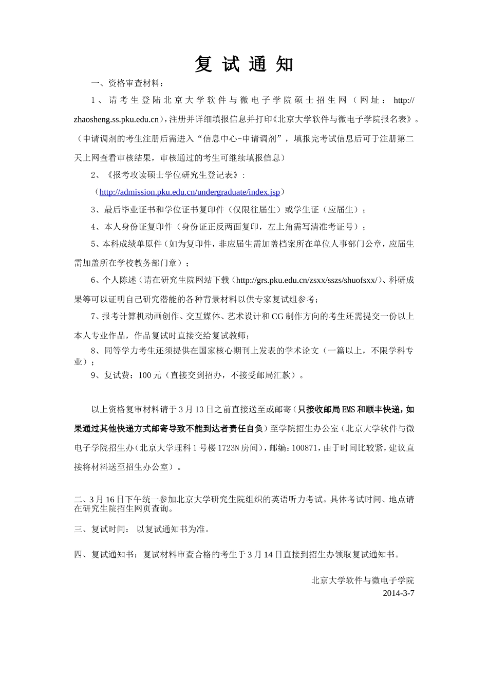 2014年统考复试通知.doc_第1页