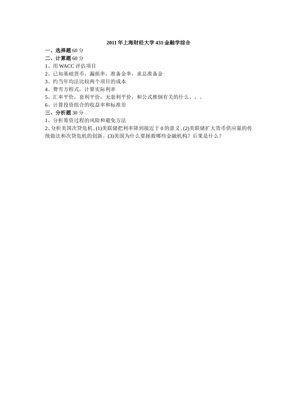 2011年上海财经大学431金融学综合.doc_第1页