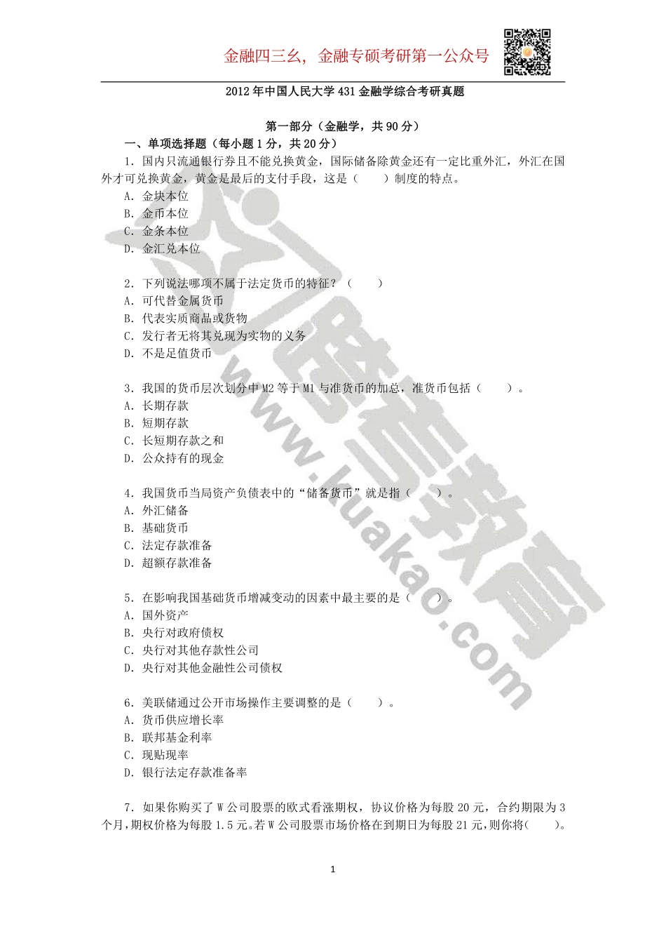 2012年中国人民大学431金融学综合考研真题(1).pdf_第1页
