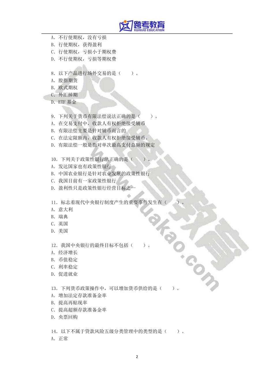 2012年中国人民大学431金融学综合考研真题(1).pdf_第2页