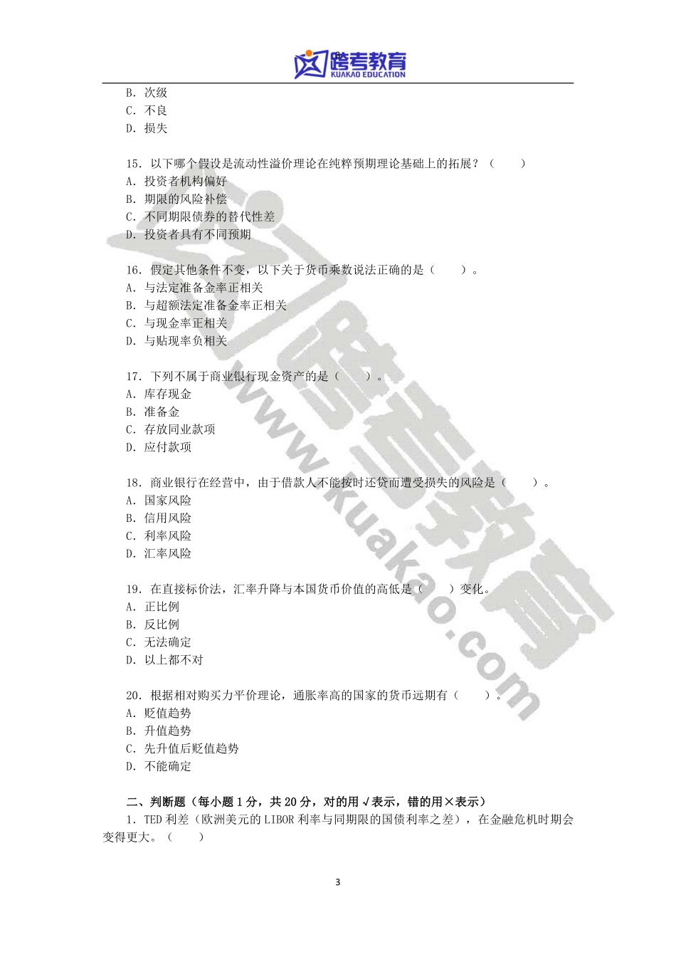 2012年中国人民大学431金融学综合考研真题(1).pdf_第3页