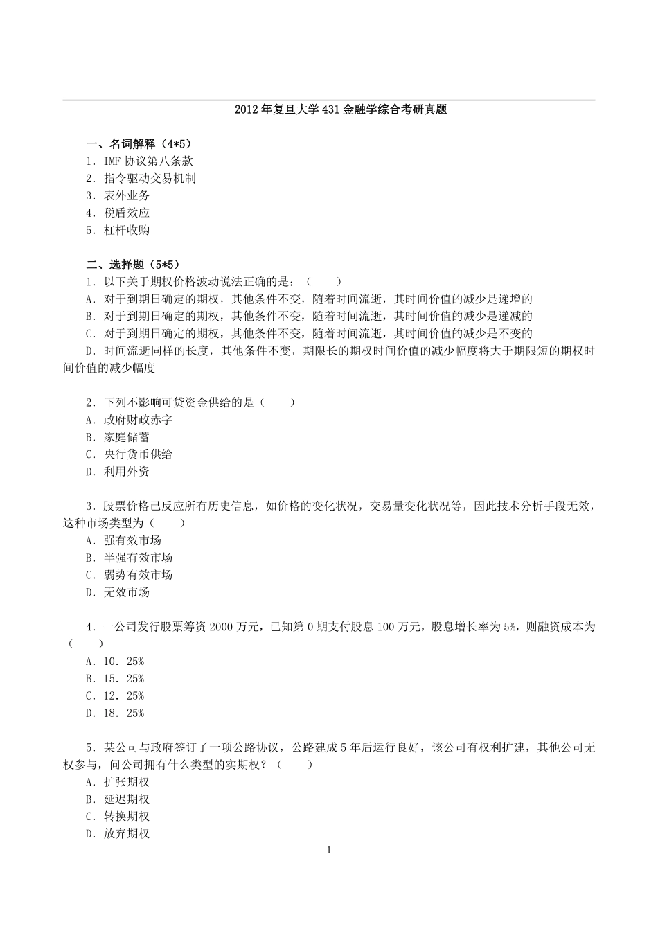 2012年复旦大学431金融学综合考研真题(1).pdf_第1页